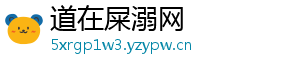 道在屎溺网